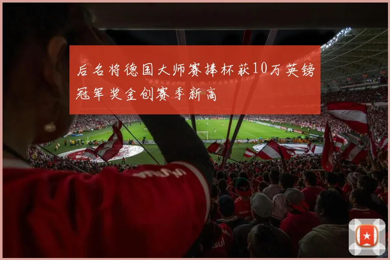 后名将德国大师赛捧杯获10万英镑冠军奖金创赛季新高