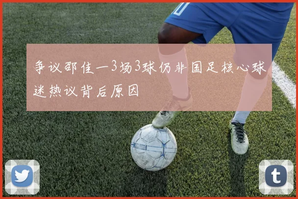 争议邵佳一3场3球仍非国足核心球迷热议背后原因