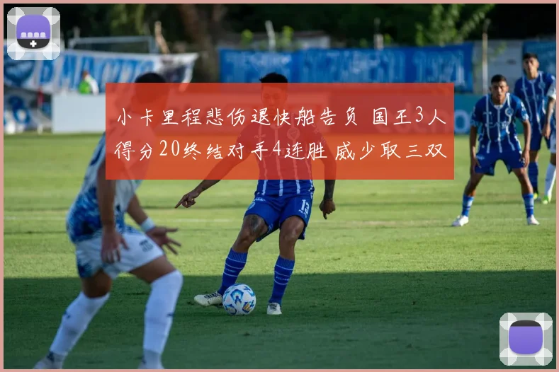 小卡里程悲伤退快船告负 国王3人得分20终结对手4连胜 威少取三双