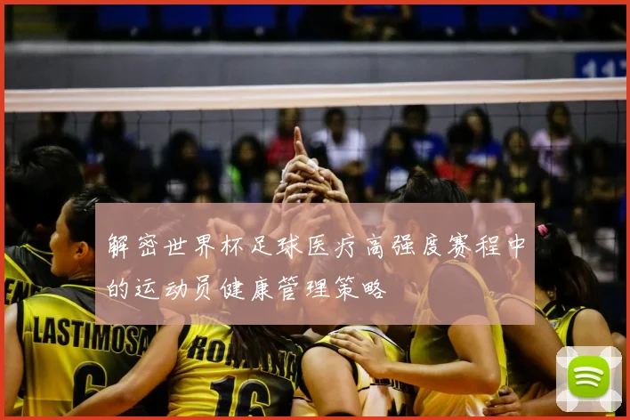 解密世界杯足球医疗高强度赛程中的运动员健康管理策略