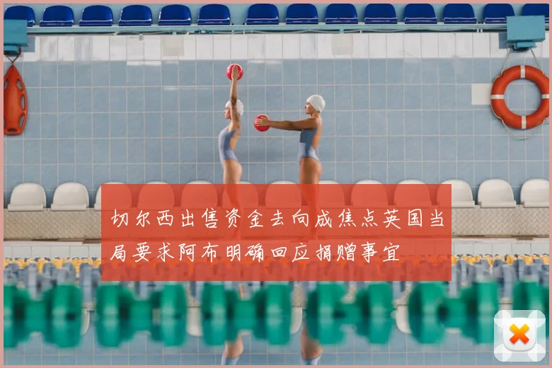 切尔西出售资金去向成焦点英国当局要求阿布明确回应捐赠事宜