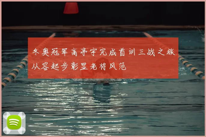 冬奥冠军高亭宇完成首训三战之旅从容起步彰显老将风范