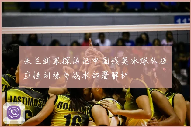 米兰新家探访记中国残奥冰球队适应性训练与战术部署解析