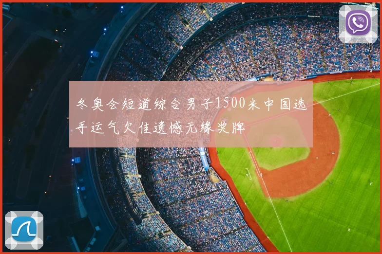 冬奥会短道综合男子1500米中国选手运气欠佳遗憾无缘奖牌