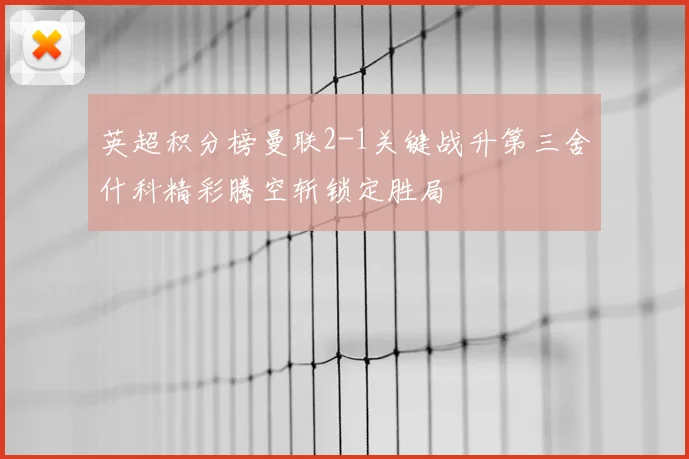 英超积分榜曼联2-1关键战升第三舍什科精彩腾空斩锁定胜局